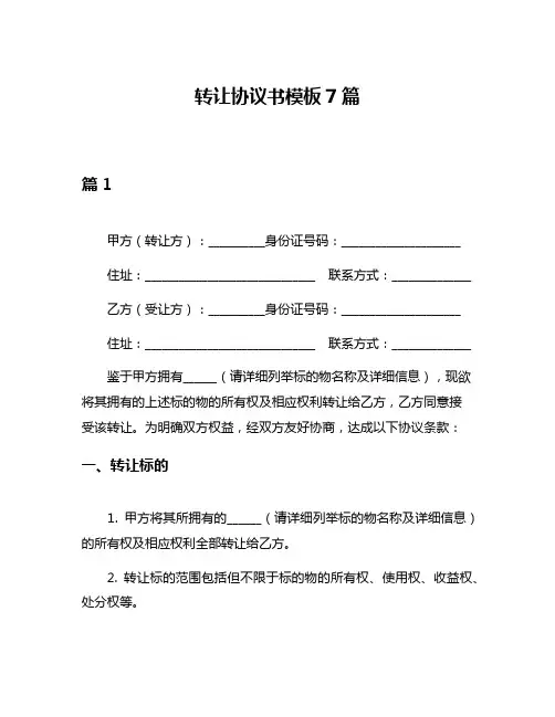 转让协议书模板7篇