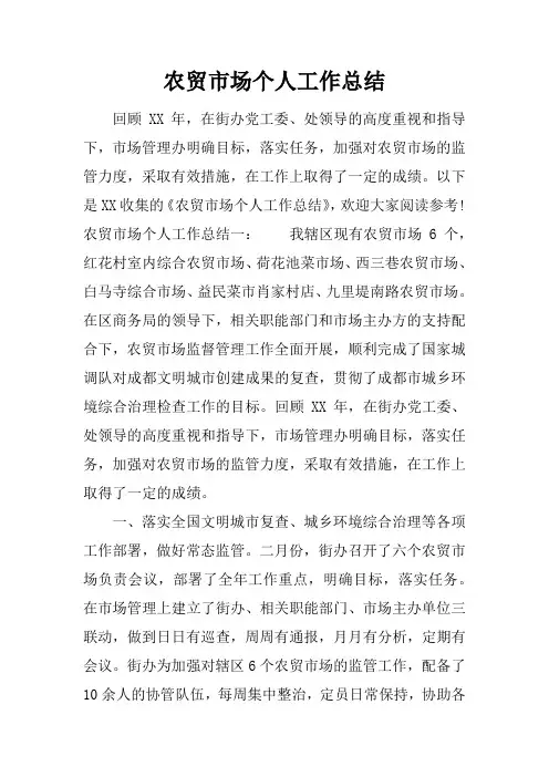 农贸市场个人工作总结