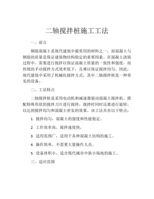 二轴搅拌桩施工工法