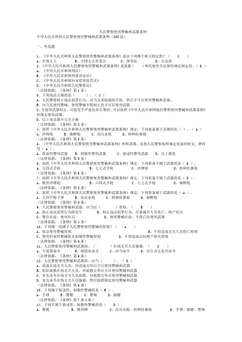 人民警察使用警械和武器条例考试题库