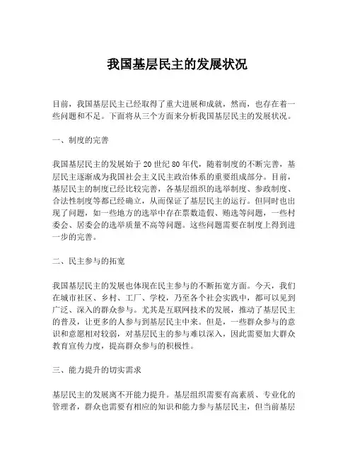 我国基层民主的发展状况