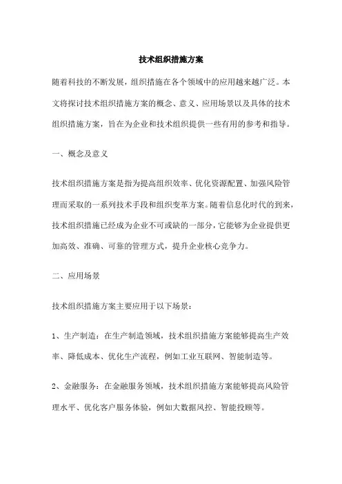 技术组织措施方案
