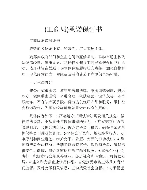 (工商局)承诺保证书