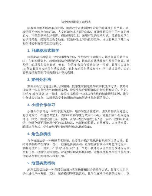 初中地理课堂互动形式(含学习方法技巧、例题示范教学方法)