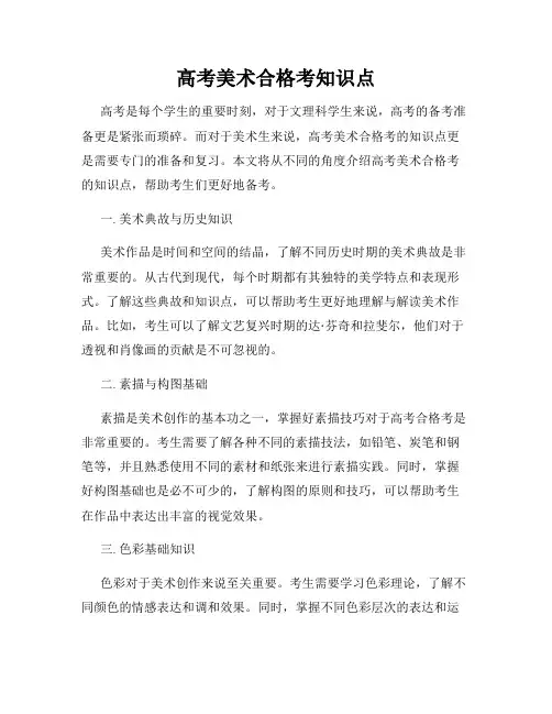 高考美术合格考知识点