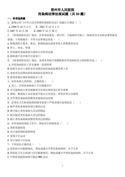 传染病法律法规试题及答案(50题)