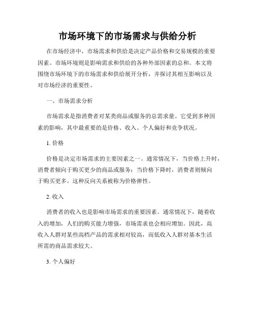 市场环境下的市场需求与供给分析