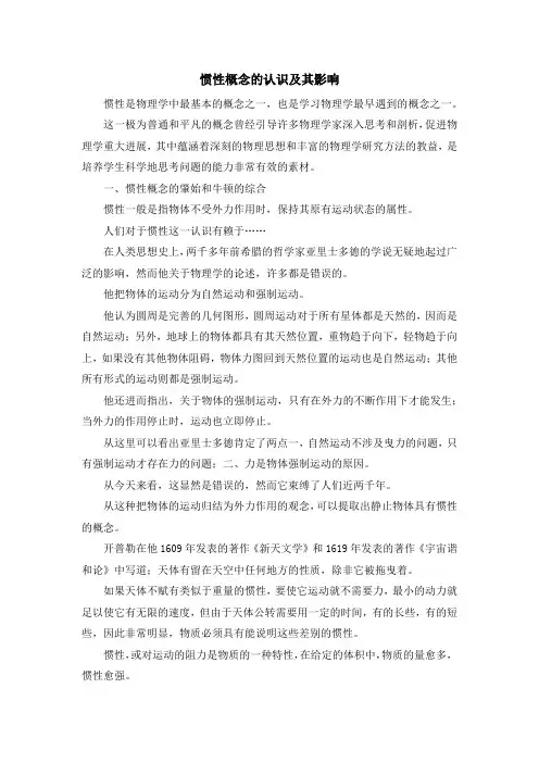 最新-惯性概念的认识及其影响 精品