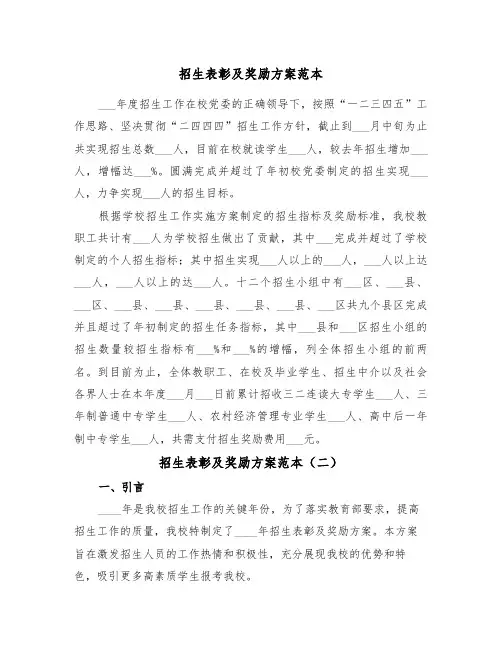招生表彰及奖励方案范本(二篇)