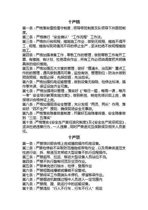 煤矿管理十严格  十严禁