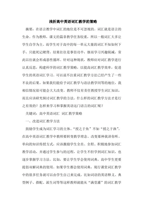 高中英语词汇教学的策略