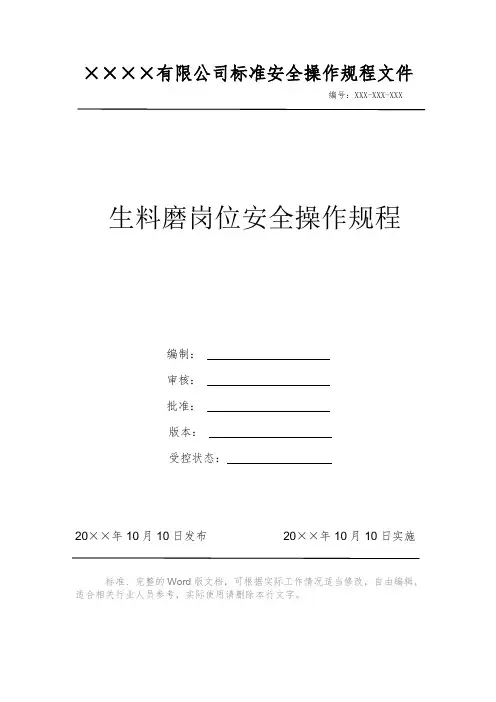 生料磨岗位安全操作规程 安全操作规程 岗位作业指导书 标准作业规范 