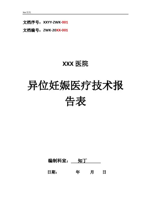 医院异位妊娠医疗技术操作规范与报告