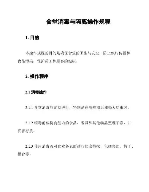 食堂消毒与隔离操作规程