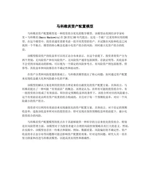 马科维茨资产配置模型
