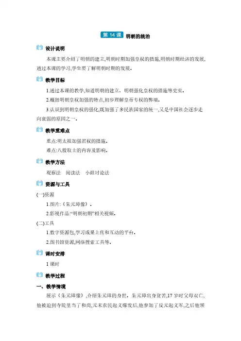 2024年七年级历史下册教案第3单元第14课明朝的统治