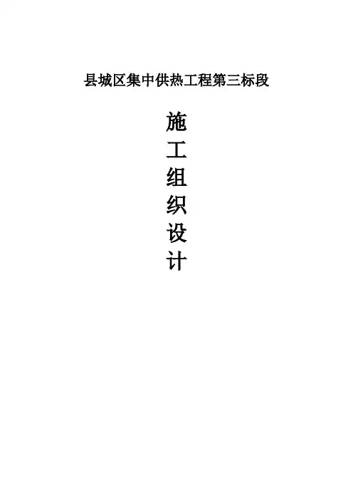 城区集中供热工程施工组织设计