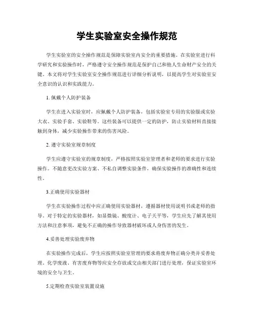 学生实验室安全操作规范