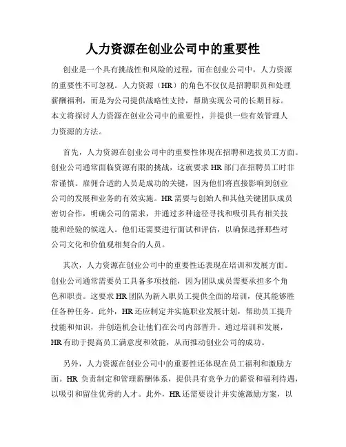 人力资源在创业公司中的重要性