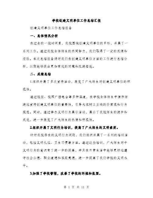 学校创建文明单位工作总结汇报（三篇）