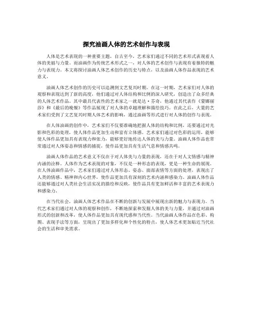 探究油画人体的艺术创作与表现