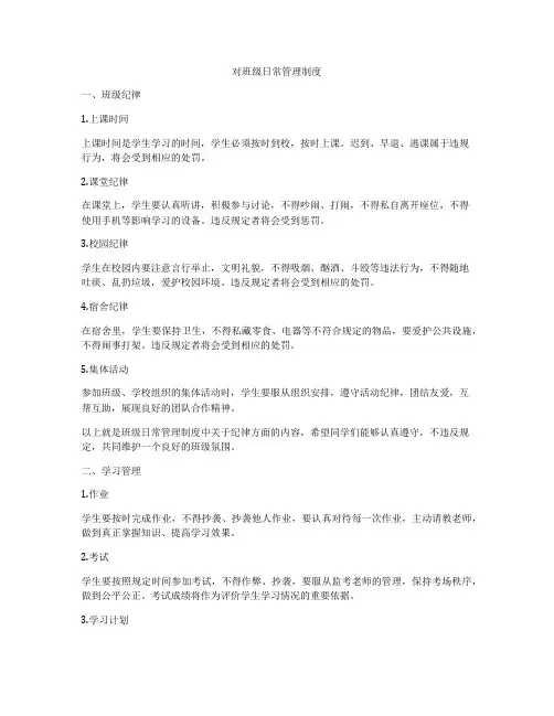 对班级日常管理制度