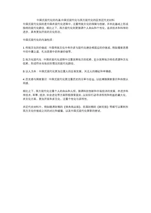 中国式现代化的内涵,中国式现代化与西方现代化的区别近代史材料