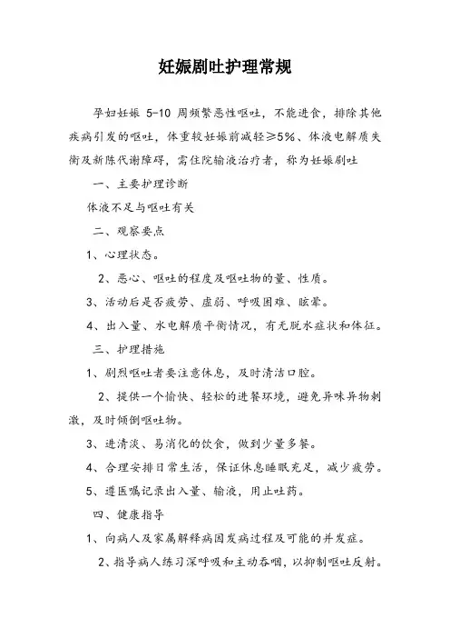 妊娠剧吐护理常规