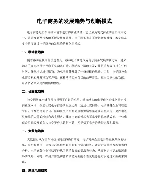 电子商务的发展趋势与创新模式
