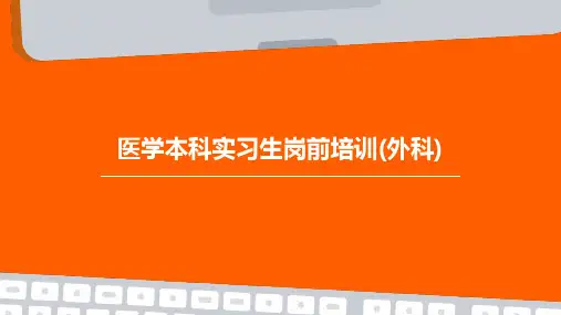 医学本科实习生岗前培训(外科)