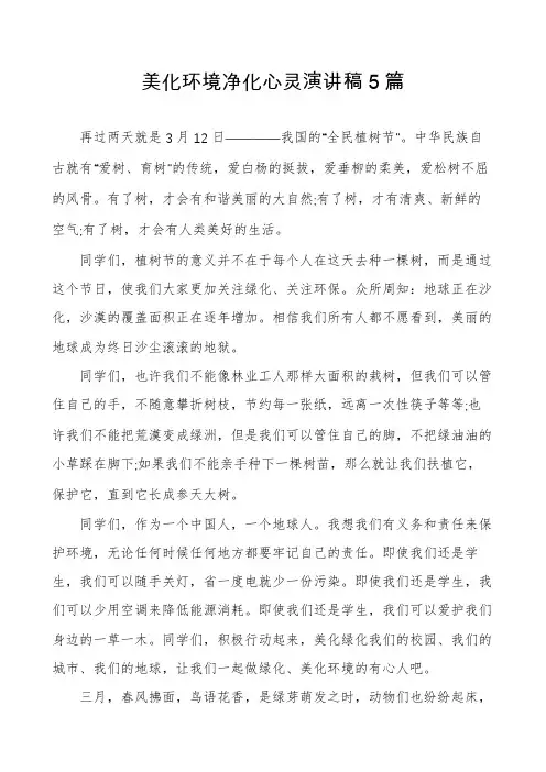 美化环境净化心灵演讲稿5篇