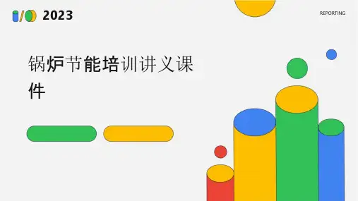 锅炉节能培训讲义课件