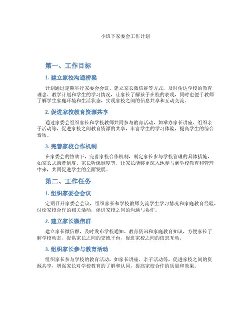 小班下家委会工作计划
