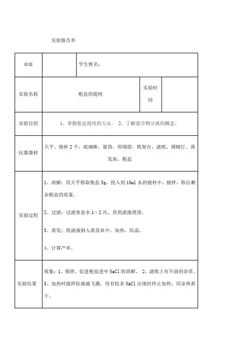 粗盐提纯实验报告