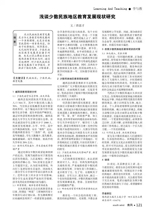 浅谈少数民族地区教育发展现状研究