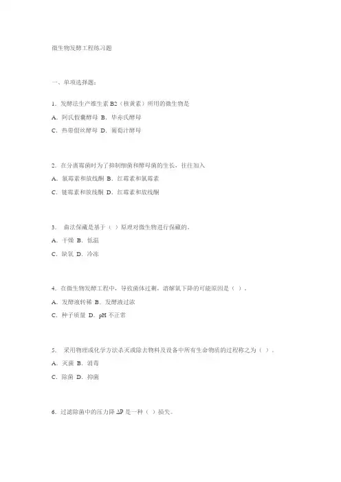 微生物发酵工程练习题