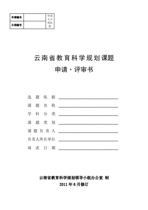 云南省教育科学规划课题申请评审书及活页