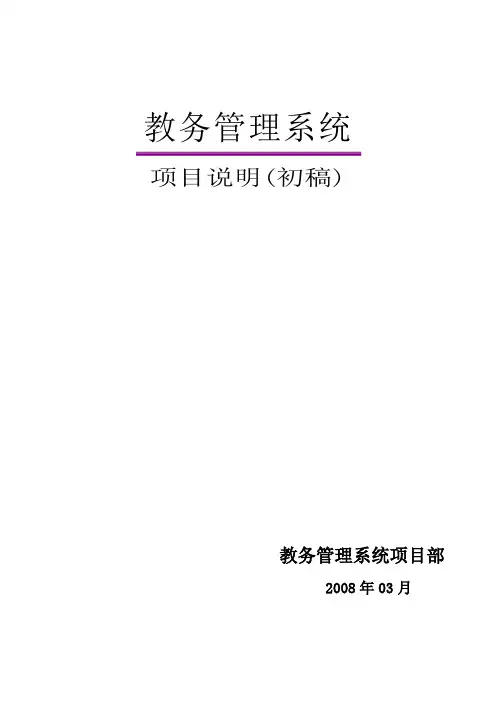 教务管理系统项目说明