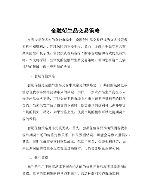 金融衍生品交易策略