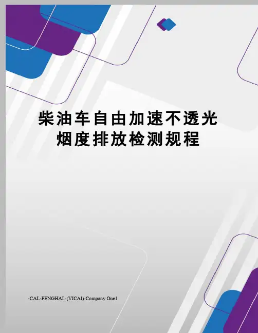 柴油车自由加速不透光烟度排放检测规程