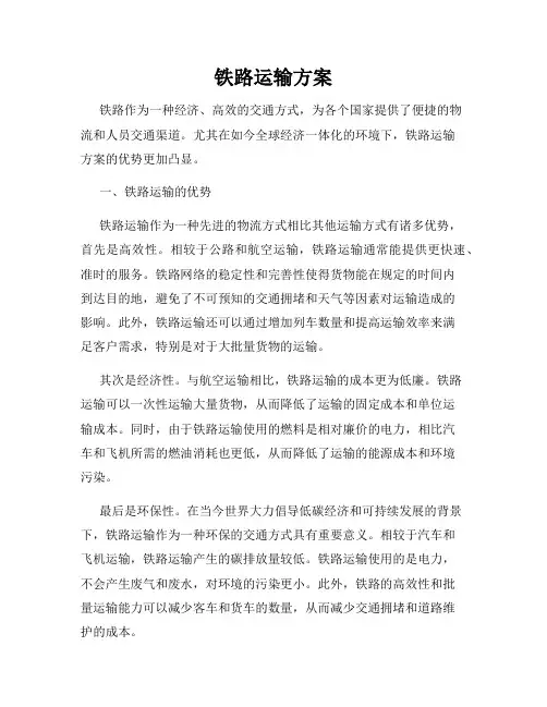 铁路运输方案