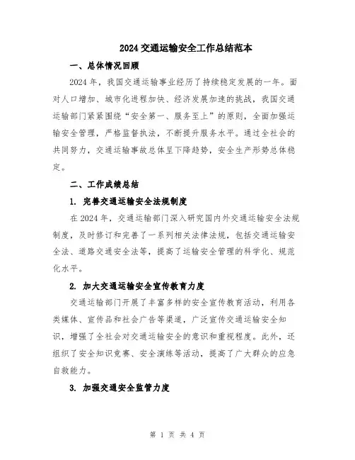 2024交通运输安全工作总结范本