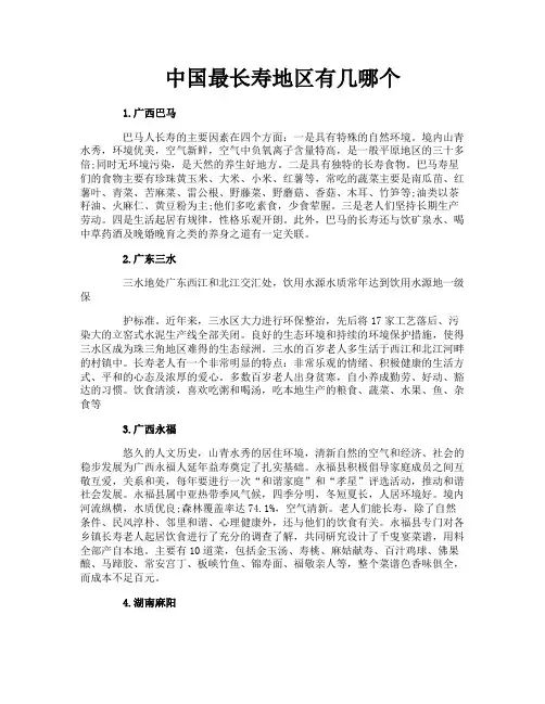 中国最长寿地区有几哪个