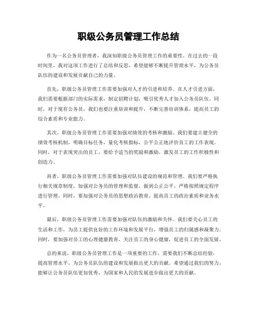 职级公务员管理工作总结