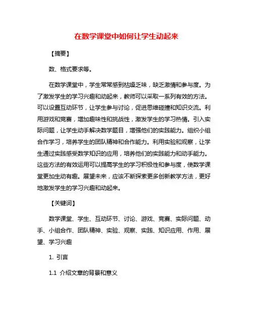 在数学课堂中如何让学生动起来