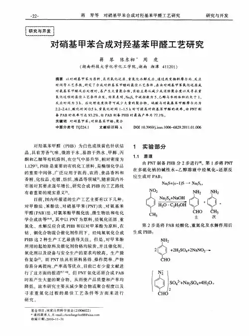 对硝基甲苯合成对羟基苯甲醛工艺研究