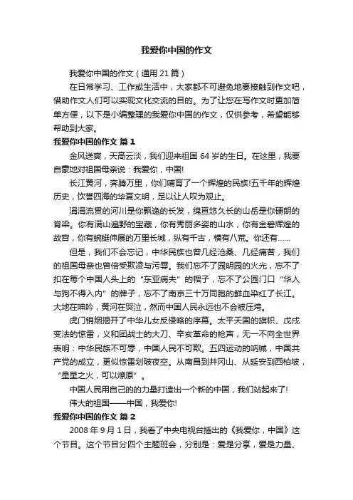 我爱你中国的作文