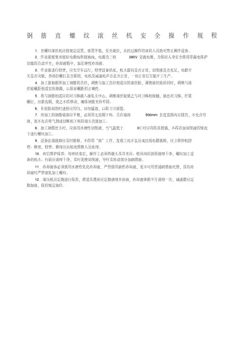 钢筋滚丝机安全操作规程