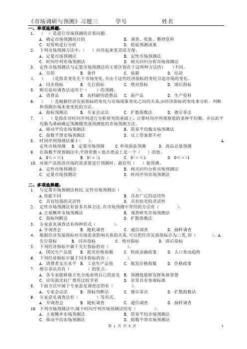 《市场调查与预测》习题三