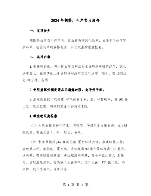 2024年制药厂生产实习报告(2篇)